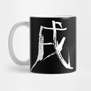 Dog (Zodiac) Japanese KANJI Mug